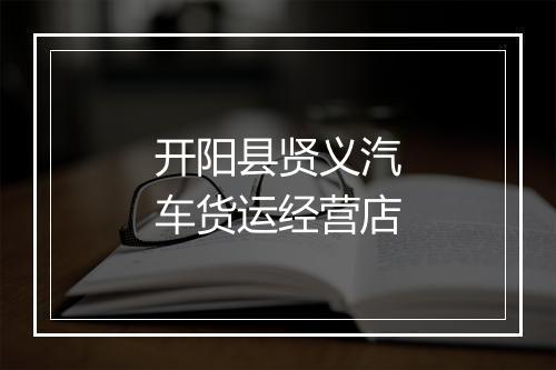 开阳县贤义汽车货运经营店