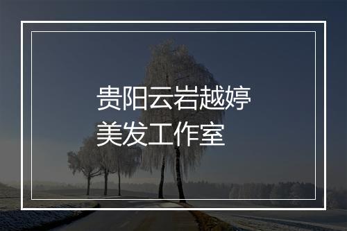 贵阳云岩越婷美发工作室