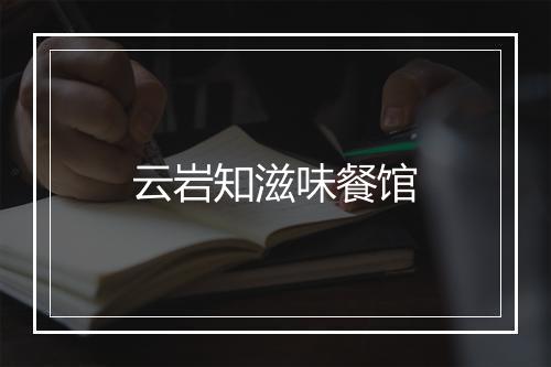 云岩知滋味餐馆