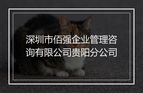 深圳市佰强企业管理咨询有限公司贵阳分公司