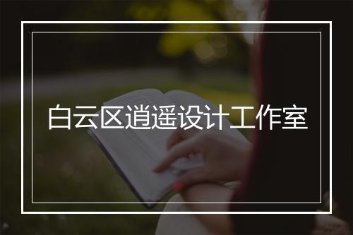 白云区逍遥设计工作室