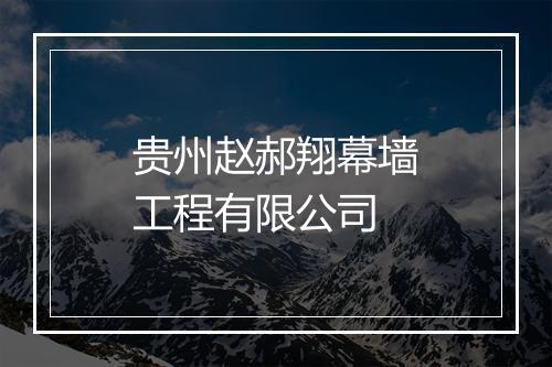 贵州赵郝翔幕墙工程有限公司