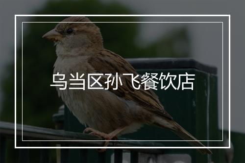 乌当区孙飞餐饮店