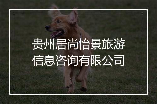贵州居尚怡景旅游信息咨询有限公司