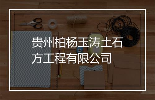 贵州柏杨玉涛土石方工程有限公司