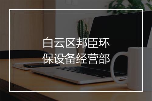 白云区邦臣环保设备经营部