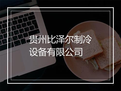 贵州比泽尔制冷设备有限公司