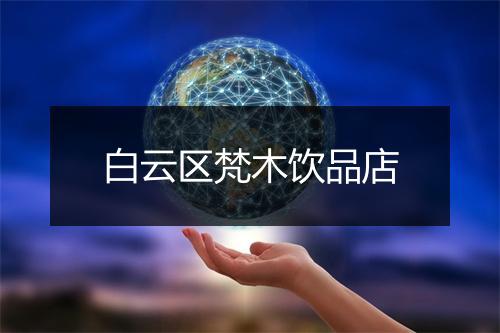 白云区梵木饮品店
