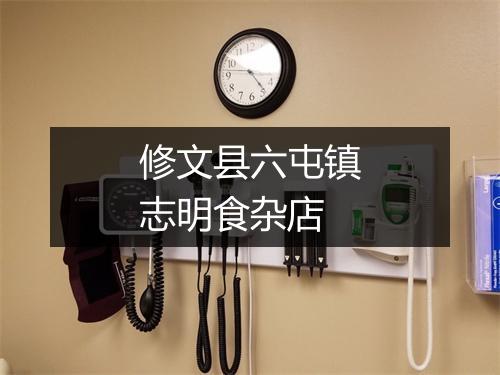 修文县六屯镇志明食杂店