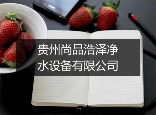 贵州尚品浩泽净水设备有限公司