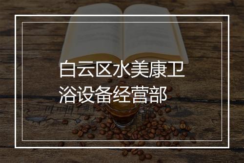 白云区水美康卫浴设备经营部