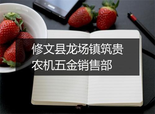 修文县龙场镇筑贵农机五金销售部