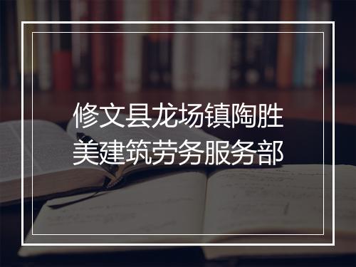修文县龙场镇陶胜美建筑劳务服务部