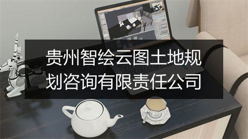 贵州智绘云图土地规划咨询有限责任公司