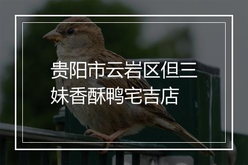 贵阳市云岩区但三妹香酥鸭宅吉店