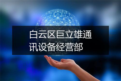白云区巨立雄通讯设备经营部