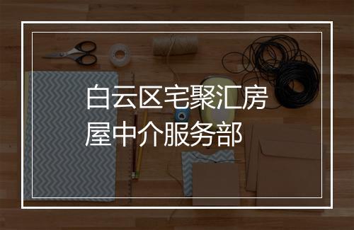 白云区宅聚汇房屋中介服务部