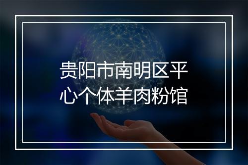 贵阳市南明区平心个体羊肉粉馆