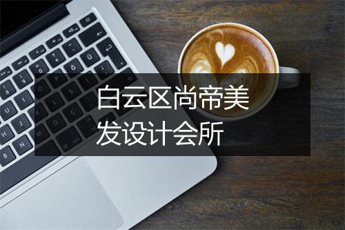 白云区尚帝美发设计会所
