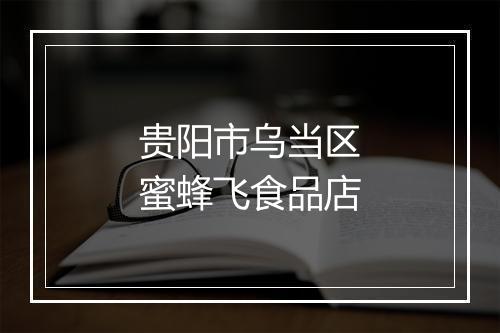 贵阳市乌当区蜜蜂飞食品店