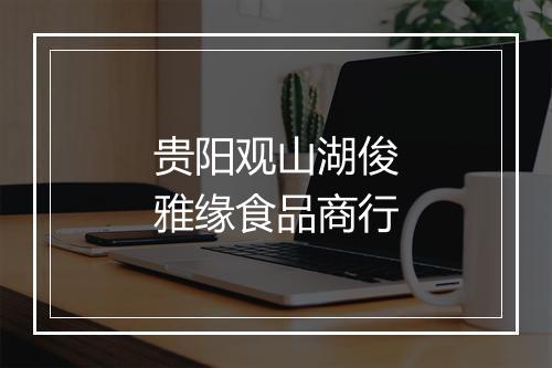 贵阳观山湖俊雅缘食品商行