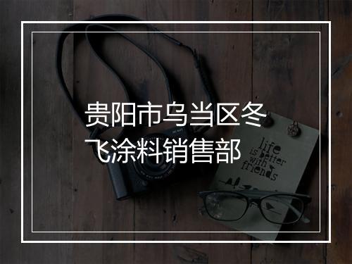 贵阳市乌当区冬飞涂料销售部