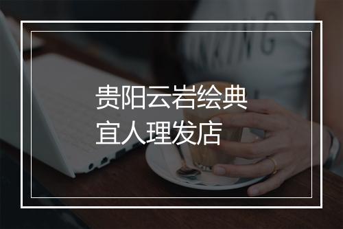 贵阳云岩绘典宜人理发店