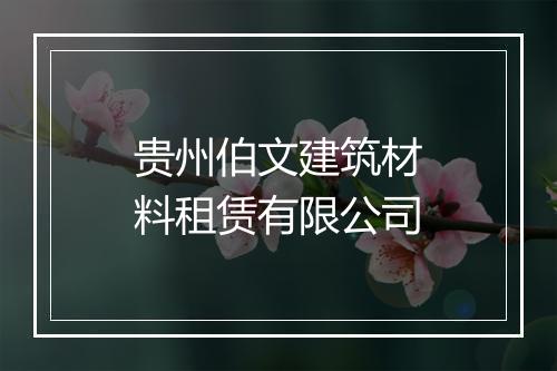 贵州伯文建筑材料租赁有限公司