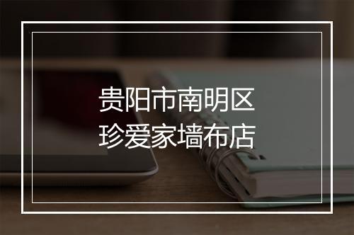 贵阳市南明区珍爱家墙布店