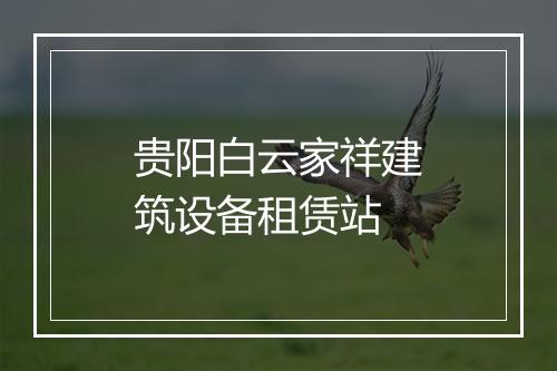贵阳白云家祥建筑设备租赁站