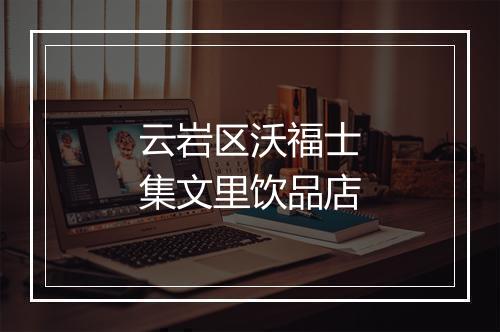 云岩区沃福士集文里饮品店