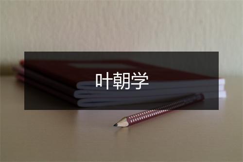 叶朝学