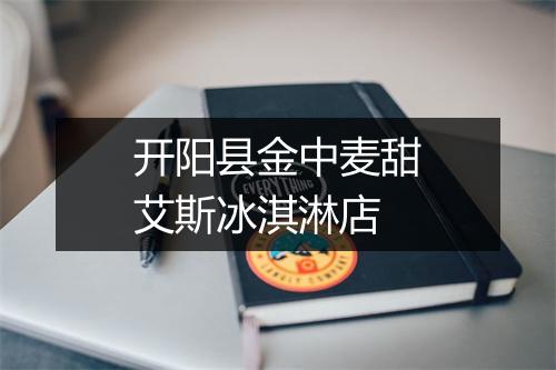 开阳县金中麦甜艾斯冰淇淋店