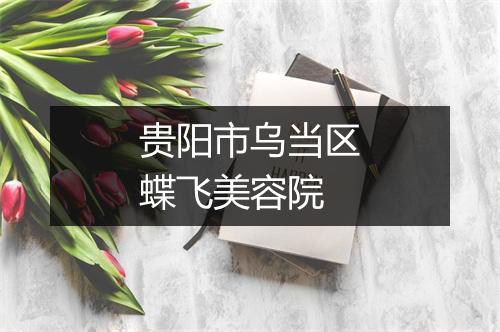 贵阳市乌当区蝶飞美容院