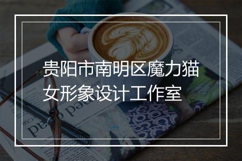 贵阳市南明区魔力猫女形象设计工作室