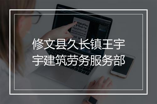 修文县久长镇王宇宇建筑劳务服务部