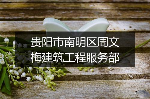 贵阳市南明区周文梅建筑工程服务部