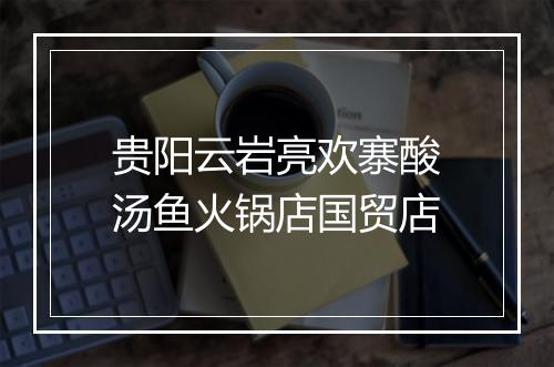 贵阳云岩亮欢寨酸汤鱼火锅店国贸店