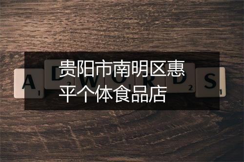 贵阳市南明区惠平个体食品店