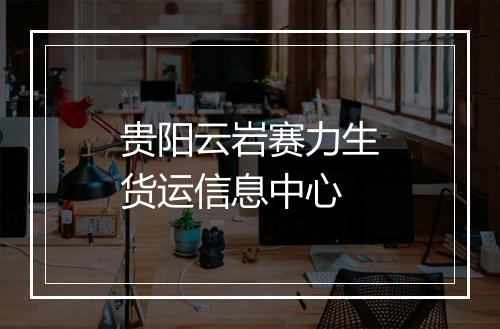 贵阳云岩赛力生货运信息中心