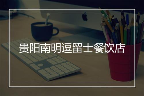 贵阳南明逗留士餐饮店