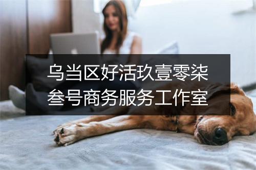乌当区好活玖壹零柒叁号商务服务工作室