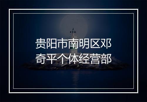 贵阳市南明区邓奇平个体经营部