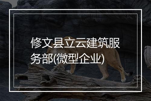 修文县立云建筑服务部(微型企业)