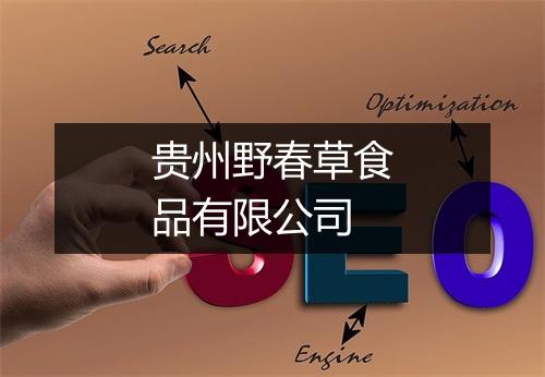 贵州野春草食品有限公司