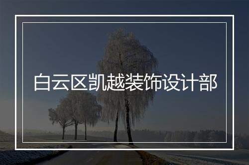 白云区凯越装饰设计部