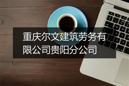 重庆尔文建筑劳务有限公司贵阳分公司