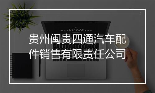 贵州闽贵四通汽车配件销售有限责任公司