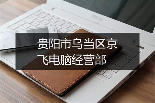 贵阳市乌当区京飞电脑经营部