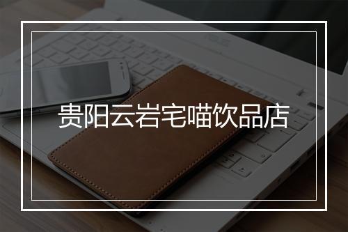 贵阳云岩宅喵饮品店
